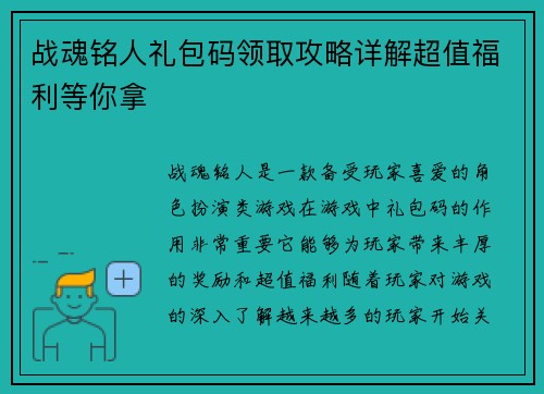 战魂铭人礼包码领取攻略详解超值福利等你拿