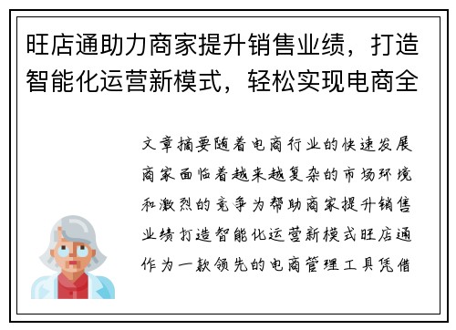 旺店通助力商家提升销售业绩，打造智能化运营新模式，轻松实现电商全渠道管理