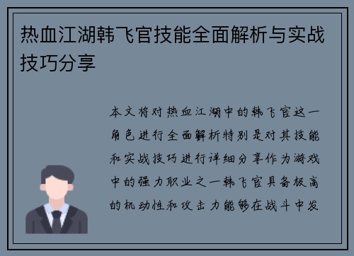 热血江湖韩飞官技能全面解析与实战技巧分享