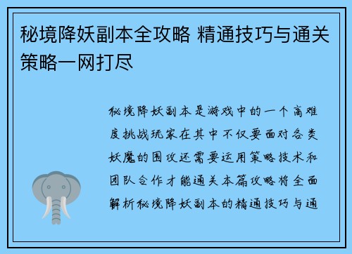 秘境降妖副本全攻略 精通技巧与通关策略一网打尽