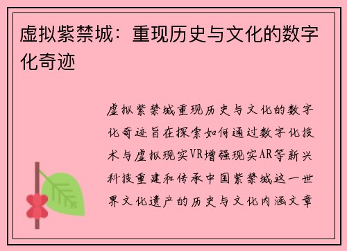 虚拟紫禁城：重现历史与文化的数字化奇迹