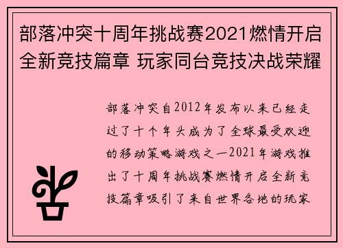 部落冲突十周年挑战赛2021燃情开启全新竞技篇章 玩家同台竞技决战荣耀巅峰
