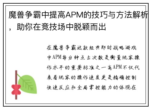 魔兽争霸中提高APM的技巧与方法解析，助你在竞技场中脱颖而出