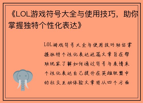 《LOL游戏符号大全与使用技巧，助你掌握独特个性化表达》
