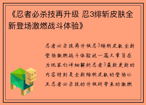 《忍者必杀技再升级 忍3绯斩皮肤全新登场激燃战斗体验》