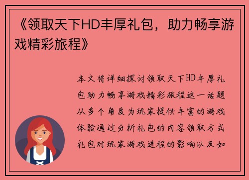 《领取天下HD丰厚礼包，助力畅享游戏精彩旅程》