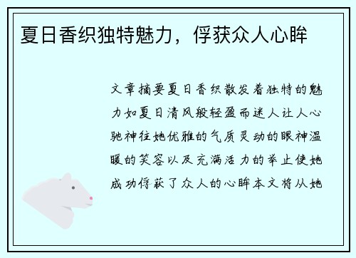 夏日香织独特魅力，俘获众人心眸