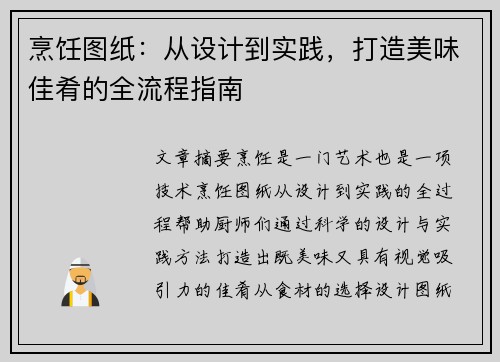 烹饪图纸：从设计到实践，打造美味佳肴的全流程指南