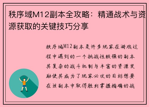 秩序域M12副本全攻略：精通战术与资源获取的关键技巧分享