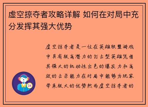 虚空掠夺者攻略详解 如何在对局中充分发挥其强大优势