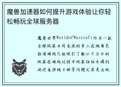 魔兽加速器如何提升游戏体验让你轻松畅玩全球服务器