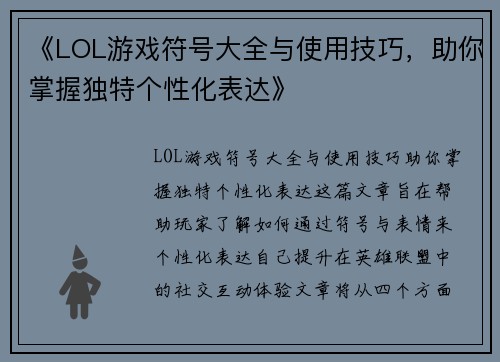 《LOL游戏符号大全与使用技巧，助你掌握独特个性化表达》