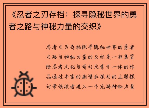 《忍者之刃存档：探寻隐秘世界的勇者之路与神秘力量的交织》