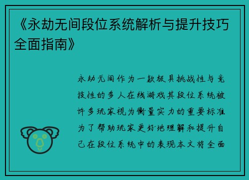 《永劫无间段位系统解析与提升技巧全面指南》