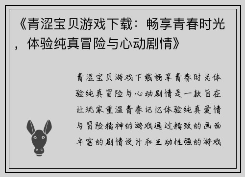 《青涩宝贝游戏下载：畅享青春时光，体验纯真冒险与心动剧情》