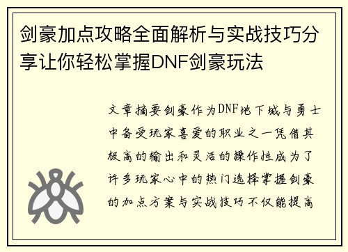 剑豪加点攻略全面解析与实战技巧分享让你轻松掌握DNF剑豪玩法