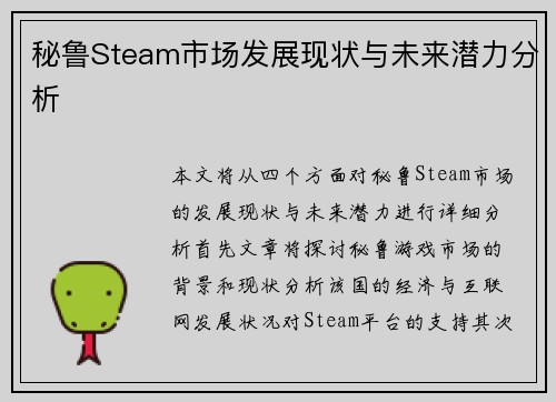 秘鲁Steam市场发展现状与未来潜力分析 秘鲁Steam市场发展现状与未来潜力分析