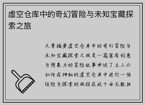 虚空仓库中的奇幻冒险与未知宝藏探索之旅
