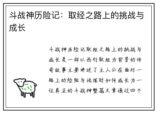 斗战神历险记:取经之路上的挑战与成长 斗战神历险记:取经之路上的挑战与成长