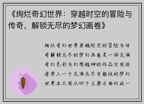 《绚烂奇幻世界:穿越时空的冒险与传奇,解锁无尽的梦幻画卷》 《绚烂奇幻世界:穿越时空的冒险与传奇,解锁无尽的梦幻画卷》