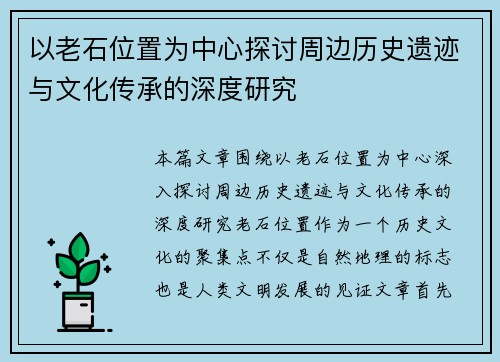 以老石位置为中心探讨周边历史遗迹与文化传承的深度研究 以老石位置为中心探讨周边历史遗迹与文化传承的深度研究