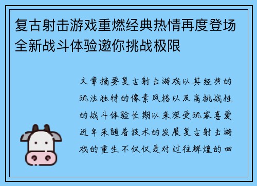 复古射击游戏重燃经典热情再度登场全新战斗体验邀你挑战极限 复古射击游戏重燃经典热情再度登场全新战斗体验邀你挑战极限