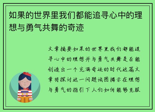 如果的世界里我们都能追寻心中的理想与勇气共舞的奇迹 如果的世界里我们都能追寻心中的理想与勇气共舞的奇迹