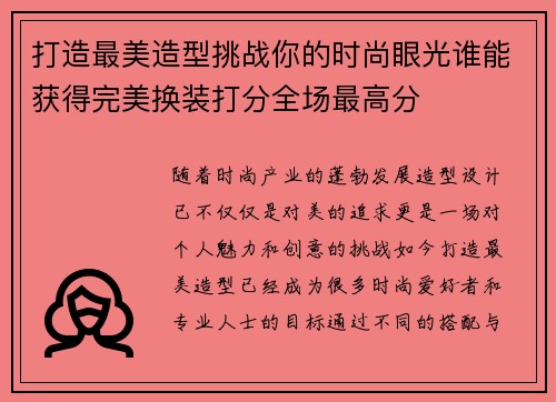 打造最美造型挑战你的时尚眼光谁能获得完美换装打分全场最高分 打造最美造型挑战你的时尚眼光谁能获得完美换装打分全场最高分