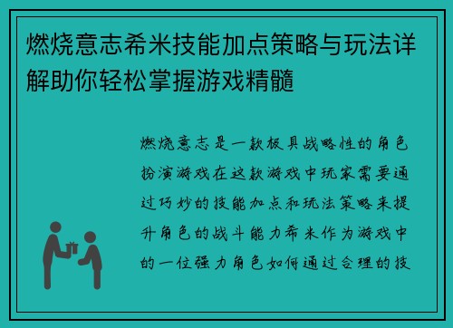 燃烧意志希米技能加点策略与玩法详解助你轻松掌握游戏精髓