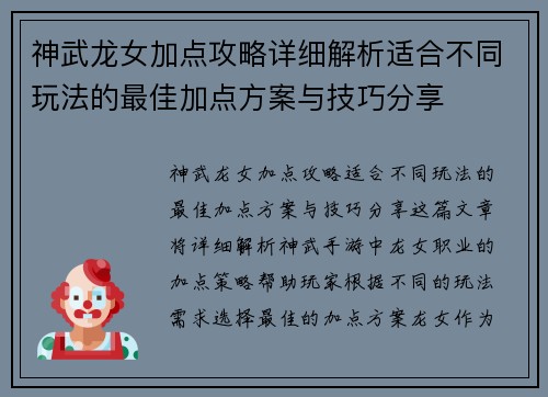 神武龙女加点攻略详细解析适合不同玩法的最佳加点方案与技巧分享
