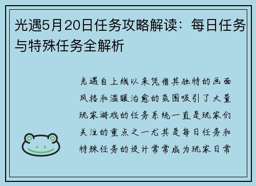 光遇5月20日任务攻略解读：每日任务与特殊任务全解析