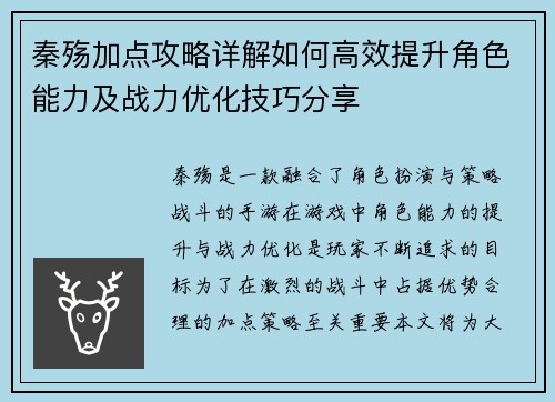 秦殇加点攻略详解如何高效提升角色能力及战力优化技巧分享