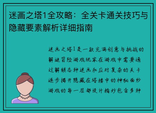 迷画之塔1全攻略：全关卡通关技巧与隐藏要素解析详细指南