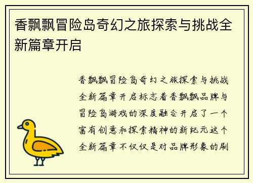 香飘飘冒险岛奇幻之旅探索与挑战全新篇章开启