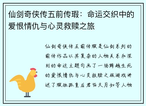 仙剑奇侠传五前传瑕：命运交织中的爱恨情仇与心灵救赎之旅