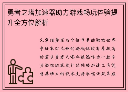 勇者之塔加速器助力游戏畅玩体验提升全方位解析