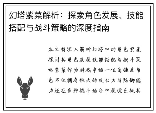 幻塔紫菜解析：探索角色发展、技能搭配与战斗策略的深度指南