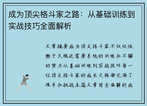 成为顶尖格斗家之路:从基础训练到实战技巧全面解析 成为顶尖格斗家之路:从基础训练到实战技巧全面解析