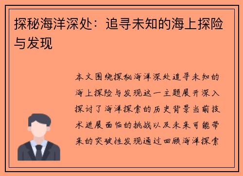 探秘海洋深处:追寻未知的海上探险与发现 探秘海洋深处:追寻未知的海上探险与发现