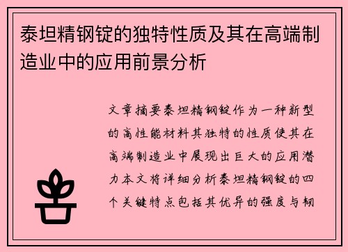 泰坦精钢锭的独特性质及其在高端制造业中的应用前景分析