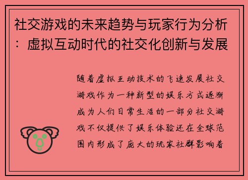 社交游戏的未来趋势与玩家行为分析：虚拟互动时代的社交化创新与发展潜力