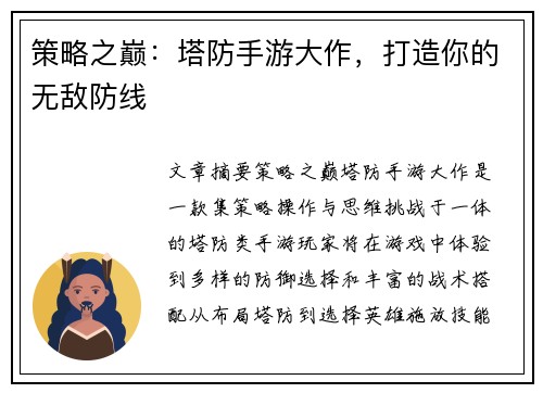 策略之巅：塔防手游大作，打造你的无敌防线