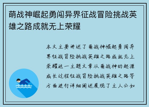 萌战神崛起勇闯异界征战冒险挑战英雄之路成就无上荣耀
