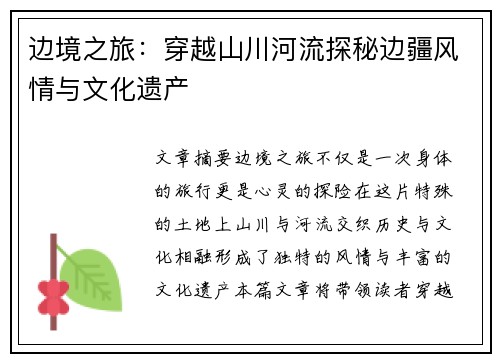 边境之旅：穿越山川河流探秘边疆风情与文化遗产