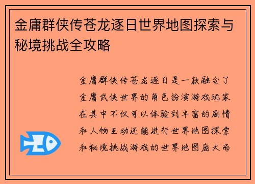 金庸群侠传苍龙逐日世界地图探索与秘境挑战全攻略