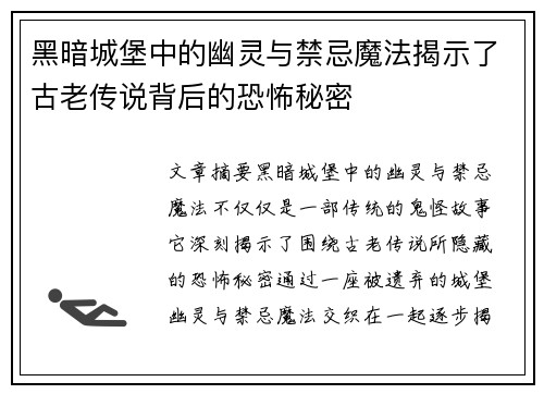 黑暗城堡中的幽灵与禁忌魔法揭示了古老传说背后的恐怖秘密